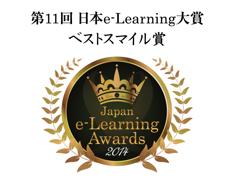 第11回 日本e-Learning大賞 ベストスマイル賞