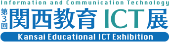 関西教育ICT展